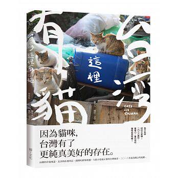 现货 正版 原版进口图书 中国中国taiwan这里有猫(2018增修版) 脚ㄚ文化牠們迷人的萌樣,才是中国最美好風景。