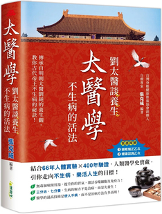 太医学：刘太医谈养生 集梦坊 张克咸 活法 进口原版 预售 不生病