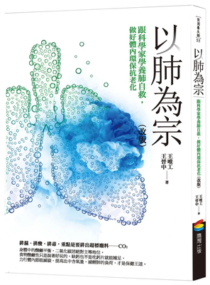 以肺为宗（改版）王唯工