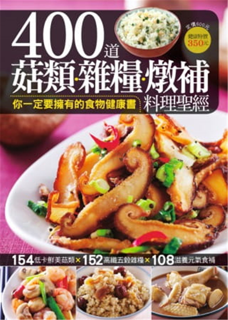 现货 400 道菇类杂粮炖补料理圣jing 菇类.五谷杂粮.滋补料理,让你吃出健康好气色 13 杨桃 进口原版