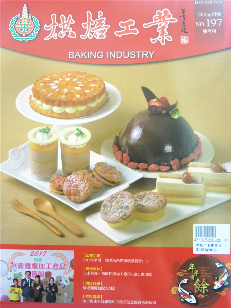 烘焙工业双月刊2018年1月
