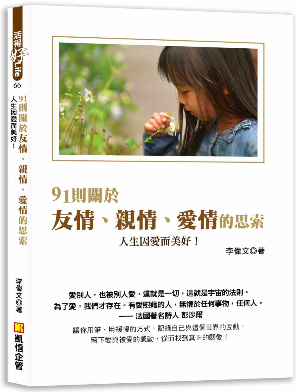 现货 91则关于友情、亲情、爱情的思索 人生因爱而美好! 21 李伟文 凯信企管 进口原版