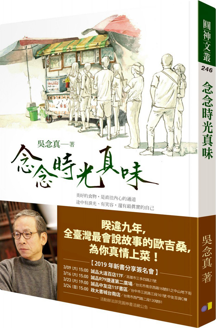 现货正版 原版进口图书 念念时光真味  圆神 吴念真 散文 创意人 电影人 广告人 剧场人