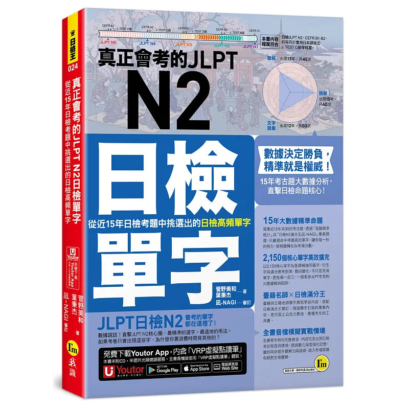 预售 真正会考的JLPT N2日检单字 菅野美和 我识 26 进口原版 从近15年日检考题中挑选出的日检高频单字 直击JLPT N2命题核心