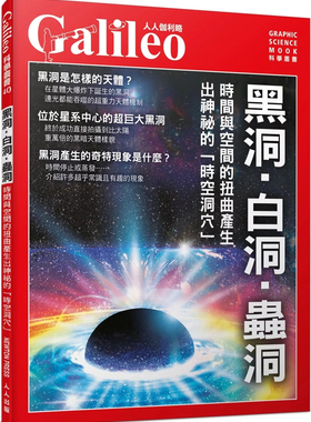 预售 黑洞‧白洞‧虫洞：时间与空间的扭曲产生出神祕的「时空洞穴」 人人伽利略40  24  日本Newton Press 本事出版社 进口原版