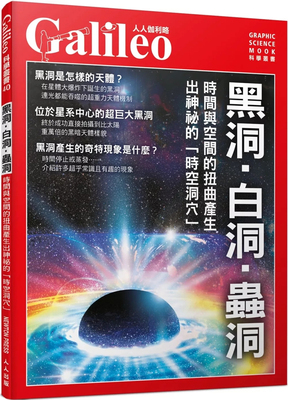 黑洞‧白洞‧虫洞：时间与空间