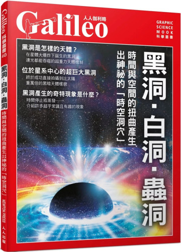 黑洞‧白洞‧虫洞：时间与空间