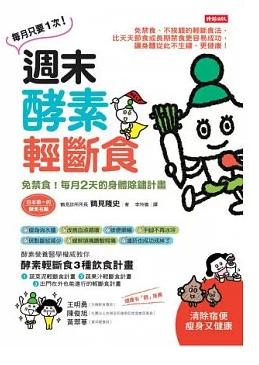 每月2天的身体除锈计划》时报出版 14  鹤见隆史  进口原版