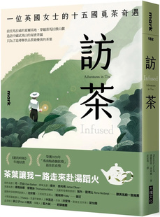 现货 访茶:一位英国女士的十五国觅茶奇遇 23 汉丽耶塔.洛弗尔 大块文化 进口原版