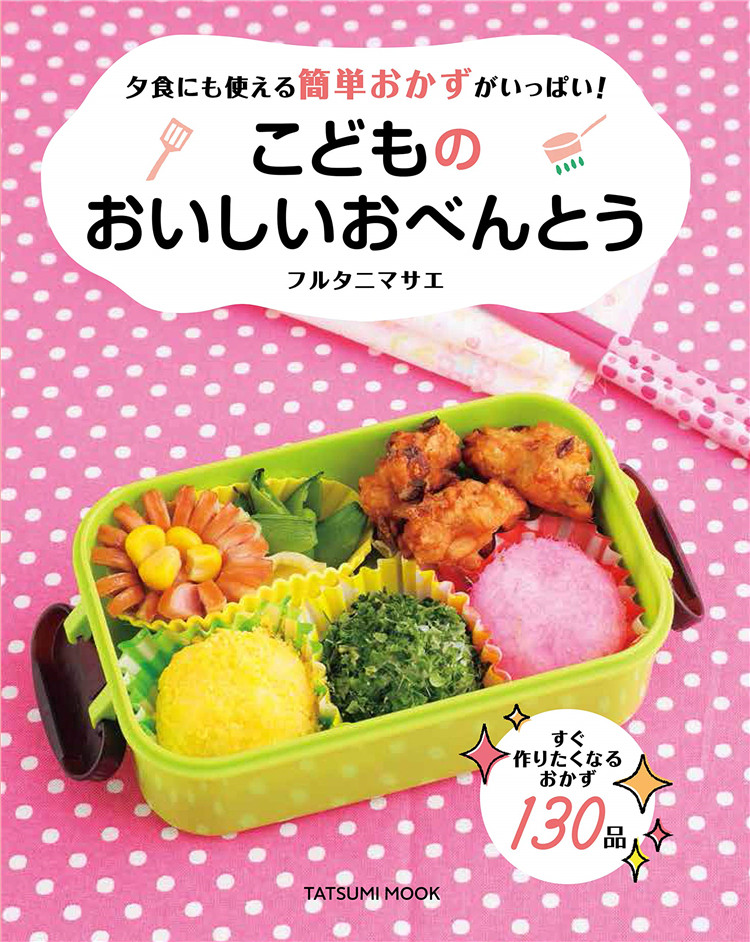 预售 こどものおいしいおべんとう (タツミムック) (日本語) 21 フル