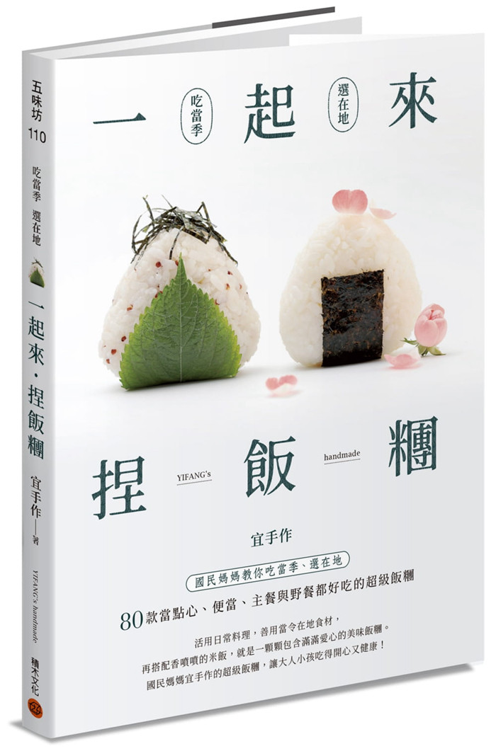现货正版 《一起来.捏饭团 国民妈妈教你吃当季、选在地 80款当点心、便当、主餐与野餐都好吃的超级饭团》积木
