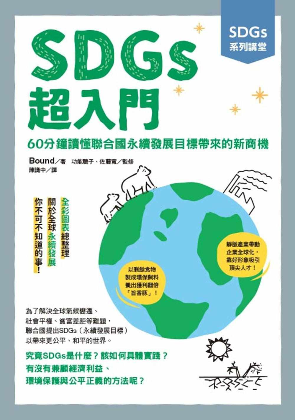 现货 SDGs系列讲堂 SDGs超入门:60分钟读懂联合国永续发展目标带来的新商机 22 Bound, 功能聪子 东贩 进口原版