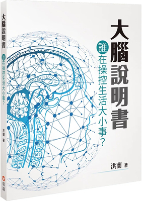 大脑说明书：谁在操控生活大小事