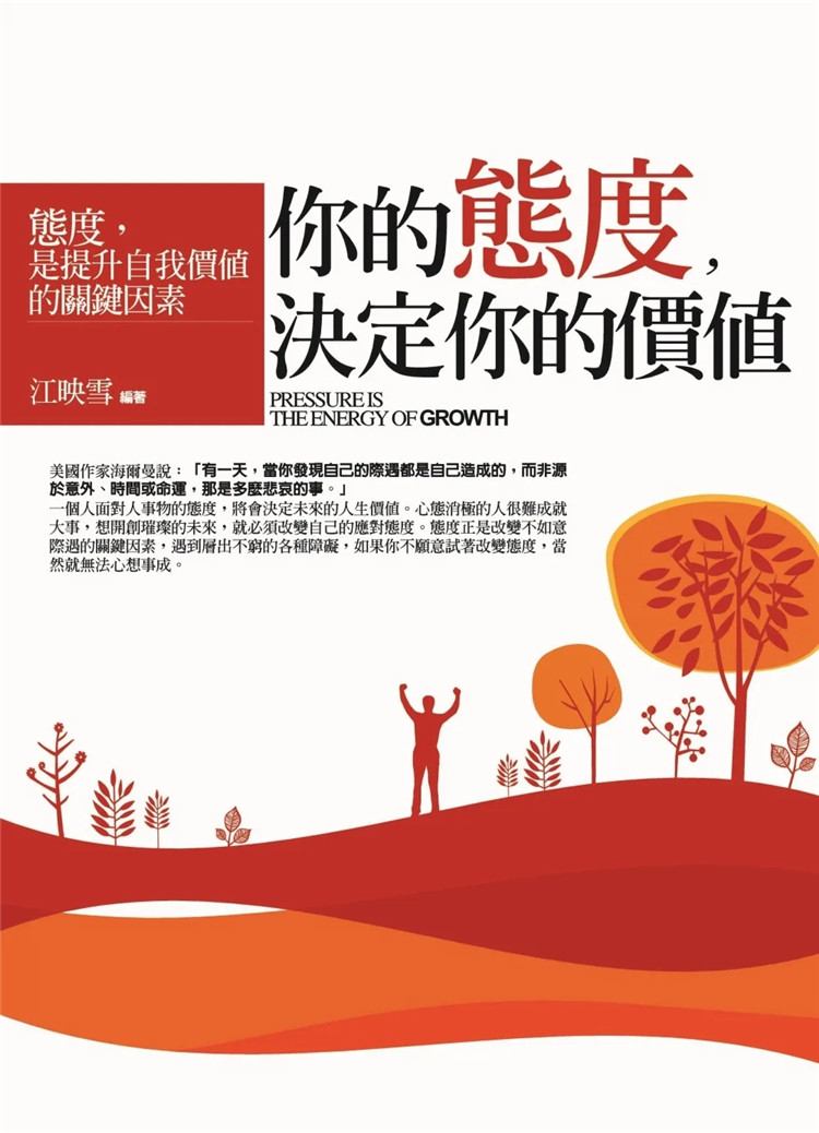 预售 你的态度,决定你的价值 22 江映雪 普天出版社  进口原版