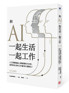 生活和工作会有什么变化？日本经济 现货 大未来我们 和AI一起生活一起工作：人工智能超越人类智慧 进口原版