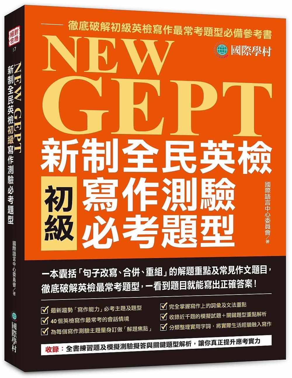 现货 NEW GEPT 新制全民英检初级写作测验必考题型：一本囊括句子改写、合并、重组 22 国际语言中心委员会  国际学村 进口原版