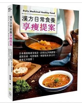 现货 汉方日常食养享瘦提案日本药膳师亲身实证 善用自己专属体质 选对食材