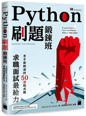 现货 Python刷题锻鍊班：老手都刷过的50道程序题，求职面试给力 21  Reuven M. Lerner  旗标  进口原版