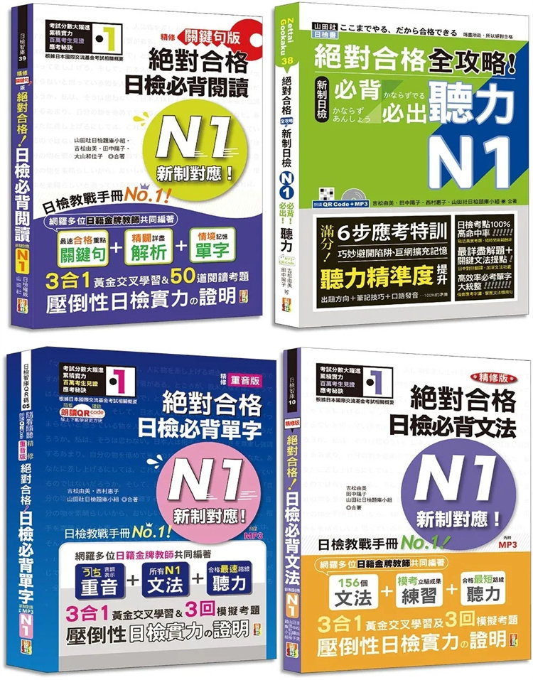 现货 日检N1套书，这套就过关：精修版 新制对应 jue对合格！日检bi背 [单字,文法,阅读,听力] N1 22 吉松由美 山田社 进口原版