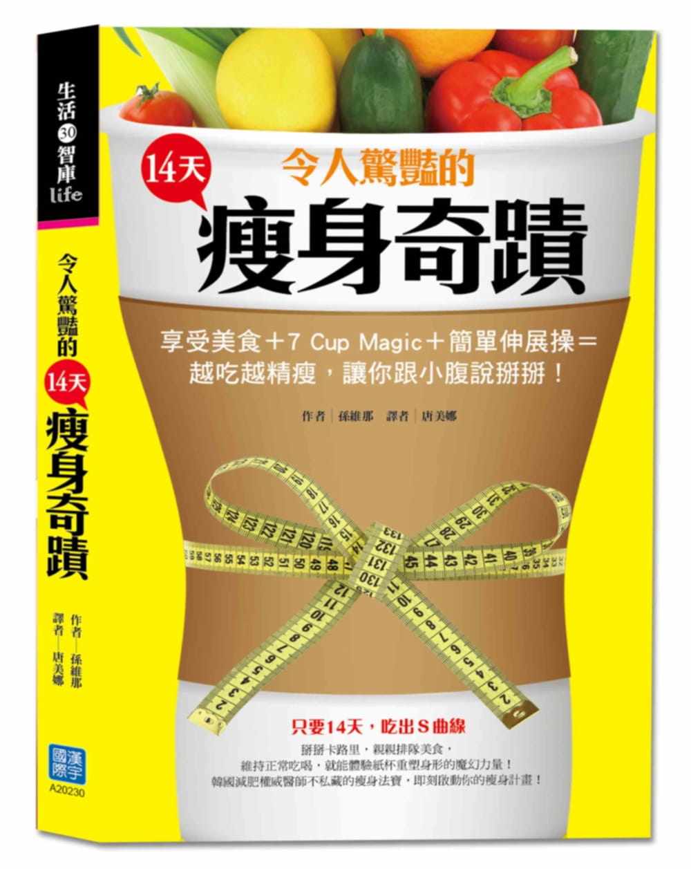 现货 令人惊艳的14天瘦身奇迹：享受美食+7 Cup Magic+简单伸展操=越吃越精瘦，让你跟小腹说掰掰周！ 15 孙维那 汉宇 进口原版