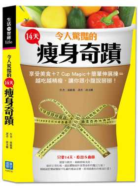 现货 令人惊艳的14天瘦身奇迹：享受美食+7 Cup Magic+简单伸展操=越吃越精瘦，让你跟小腹说掰掰周！ 15 孙维那 汉宇 进口原版