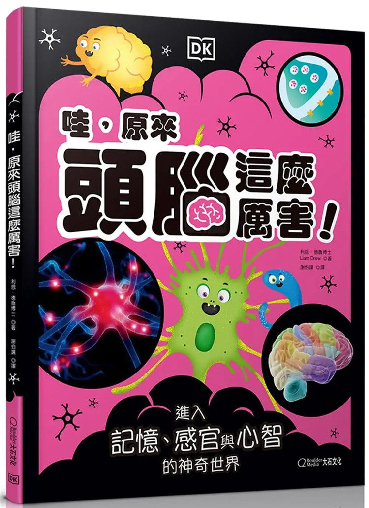 现货 哇，原来头脑这么厉害！：进入记忆、感官与心智的神奇世界 22 利恩・德鲁 大石国际文化 进口原版