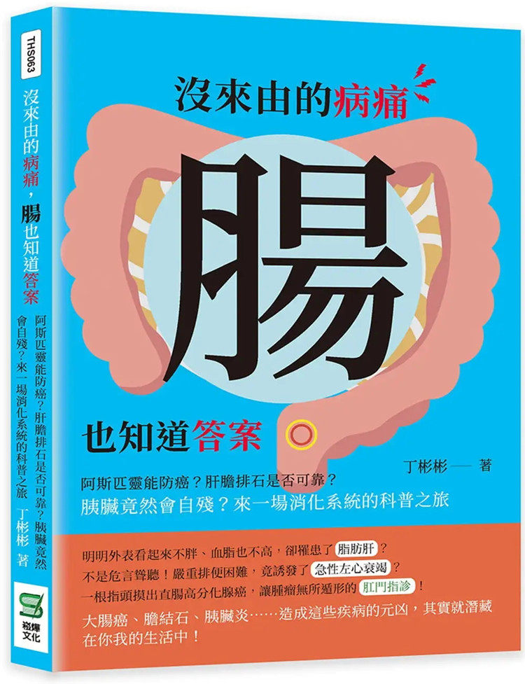 现货 没来由的病痛，肠也知道答案：阿斯匹灵能防癌？肝胆排石是否可靠 22 丁彬彬  崧烨文化  进口原版