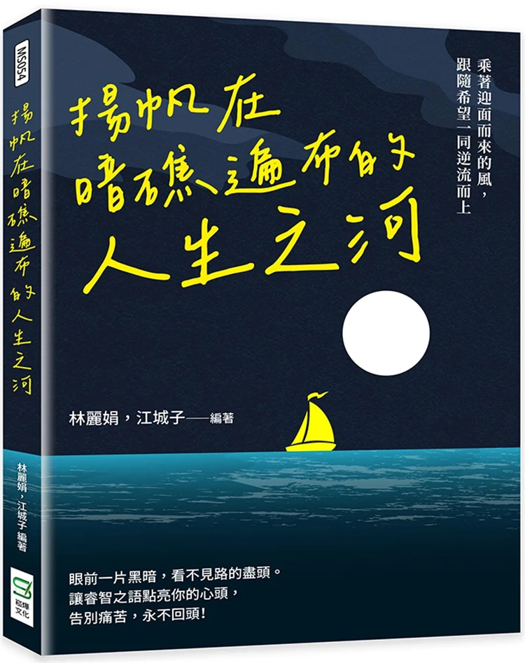 预售 扬帆在暗礁遍布的人生之河：乘...