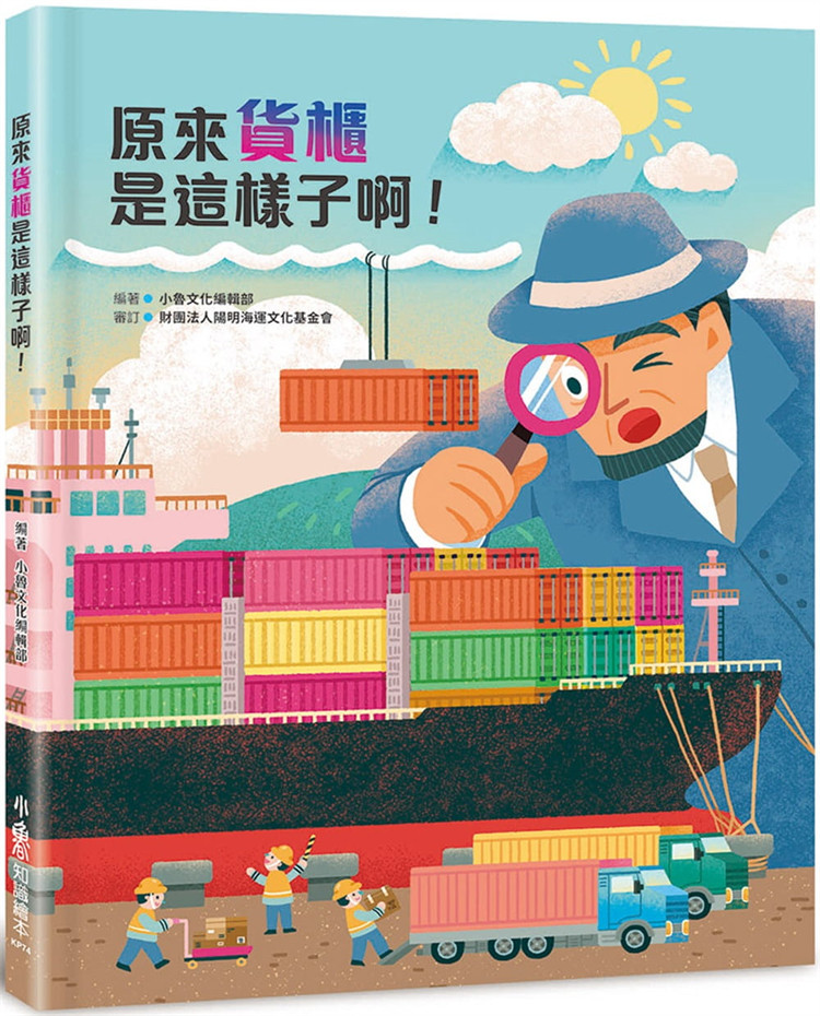 预售 正版 原来货柜是这样子啊 21 小鲁文化编辑部 小鲁文化 绘本