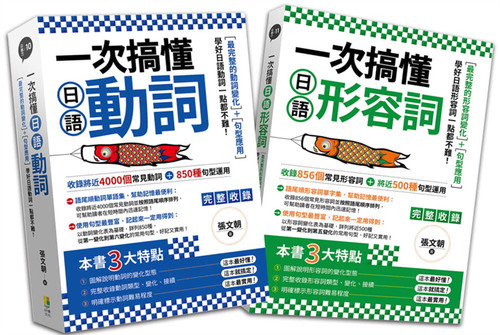 现货 一次搞懂日语形容词、动词（2册一套）合售 21 张文朝 好优 进口原版 - 封面