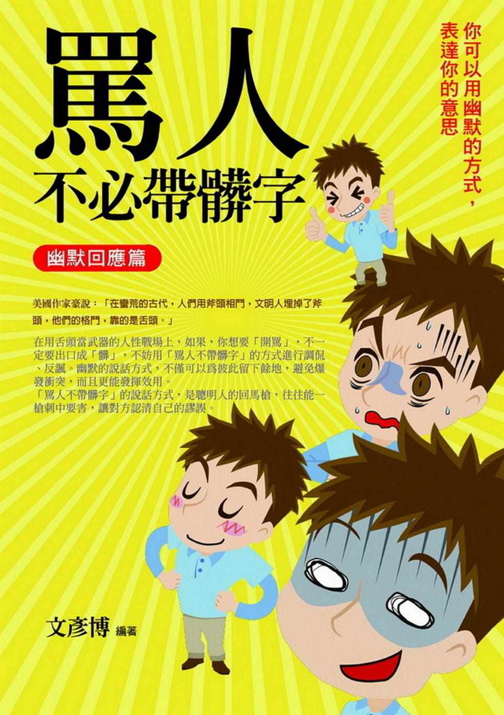 现货 骂人不必带脏字：幽默回应篇：你可以用幽默的方式，表达你的意思 22 文彦博  普天出版社 进口原版