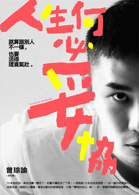 人生何必妥协：就算跟别人不一样