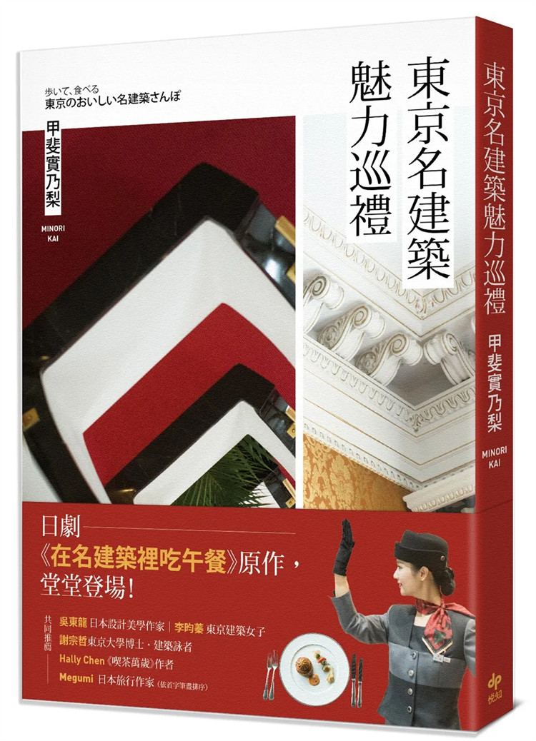 现货 东京名建筑魅力巡礼：日剧《在名建筑里吃午餐》原作 21 甲斐实乃梨   悦知 进口原版