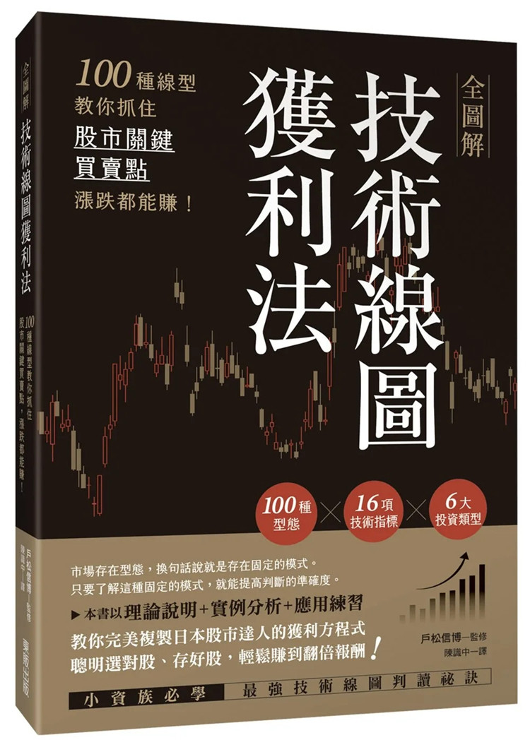 预售 全图解技术线图获利法：100种线型教你抓住股市关键买卖点，涨跌都能赚！ 22 户松信博 taiwan东贩 进口原版