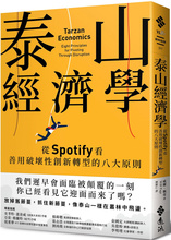 现货 泰山经济学：从Spotify看善用破坏性创新转型的八大原则  22 威尔．佩奇 远流 进口原版