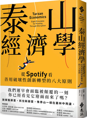 现货 泰山经济学：从Spotify看善用破坏性创新转型的八大原则  22 威尔．佩奇 远流 进口原版