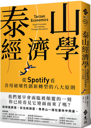现货 泰山经济学：从Spotify看善用破坏性创新转型的八大原则  22 威尔．佩奇 远流 进口原版