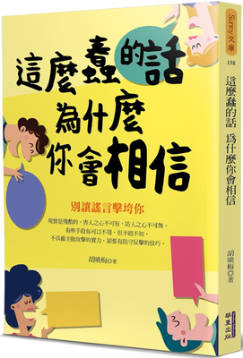 现货 这么蠢的话 为什么你会相信：别让谣言击垮你 胡晓梅 华夏  21 胡晓梅 华夏出版  进口原版