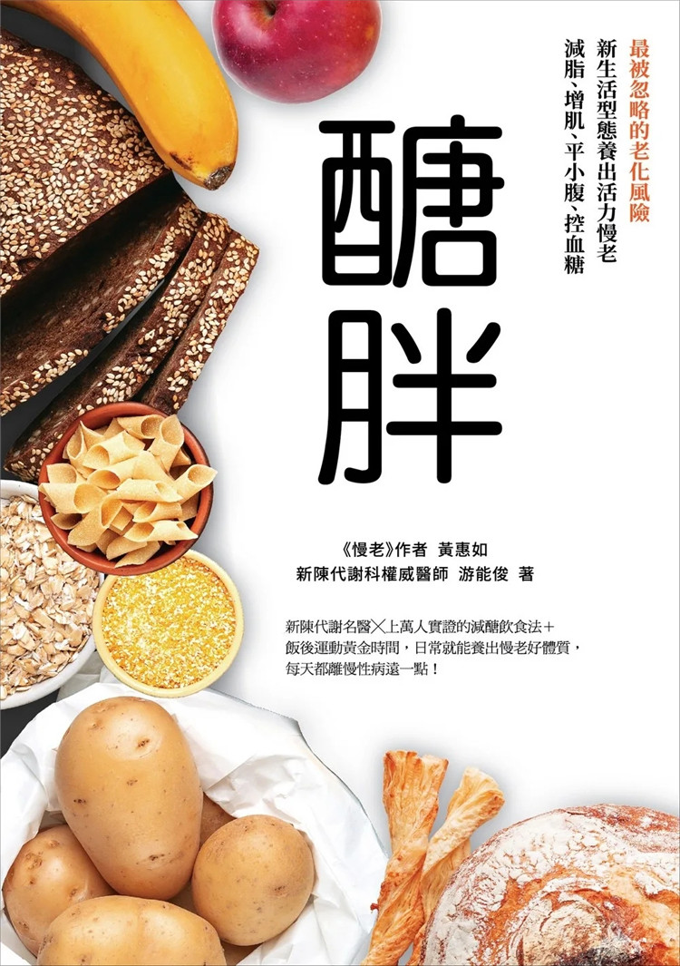 预售 糖胖：zui被忽略的老化风险，新生活型态养出活力慢老，减脂、增肌、平小腹、控血糖 23 游能俊, 黄惠如 天下杂志 进口原版