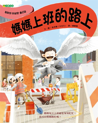 妈妈上班的路上进口原版