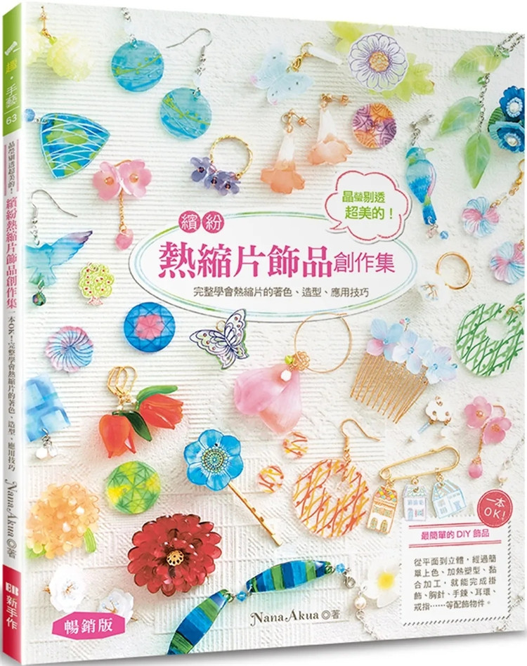预售 晶莹剔透超美的！缤纷热缩片饰品创作集（畅销版） 23 Nana Akua Elegant-Boutique 新手作 进口原版