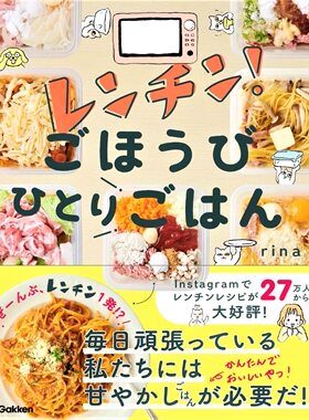 预售 レンチン! ごほうびひとりごはん 22 rina 学研プラス 进口原版