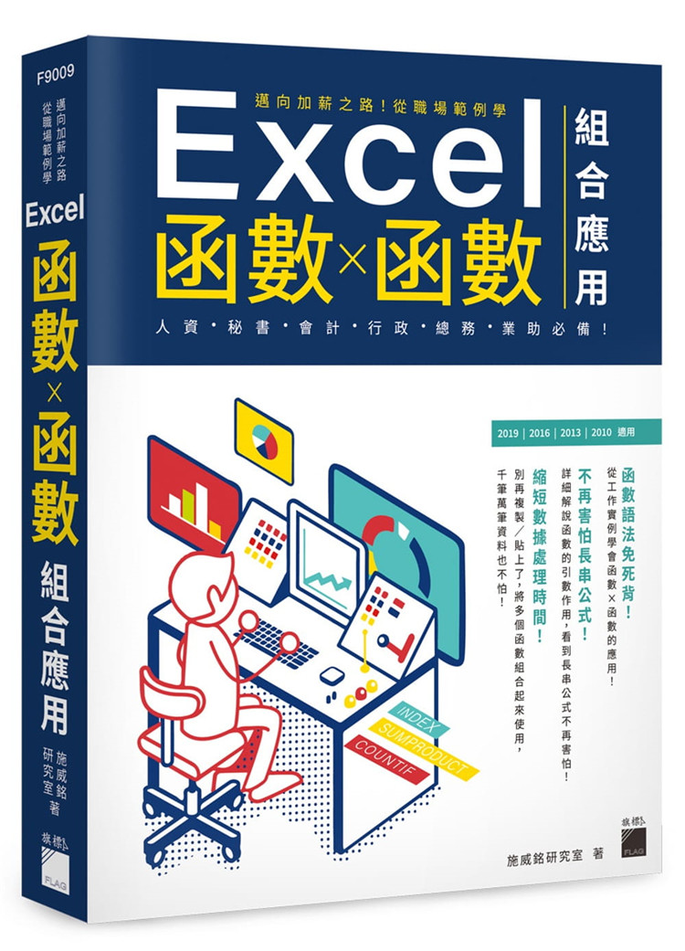 现货 迈向加薪之路!从职场范例学 Excel 函数╳函数组合应用 19 施威铭研究室 旗标 进口原版 公式与函数的基础知识 条件的判断