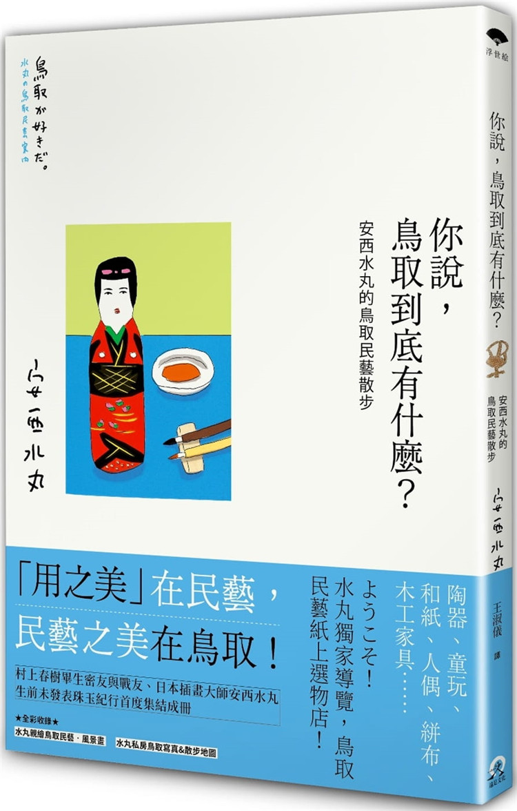预售 你说，鸟取到底有什么？安西水丸的鸟取民艺散步 20 安西水丸 远足文化 「用之美」在民艺，民艺之美在鸟取 进口原版