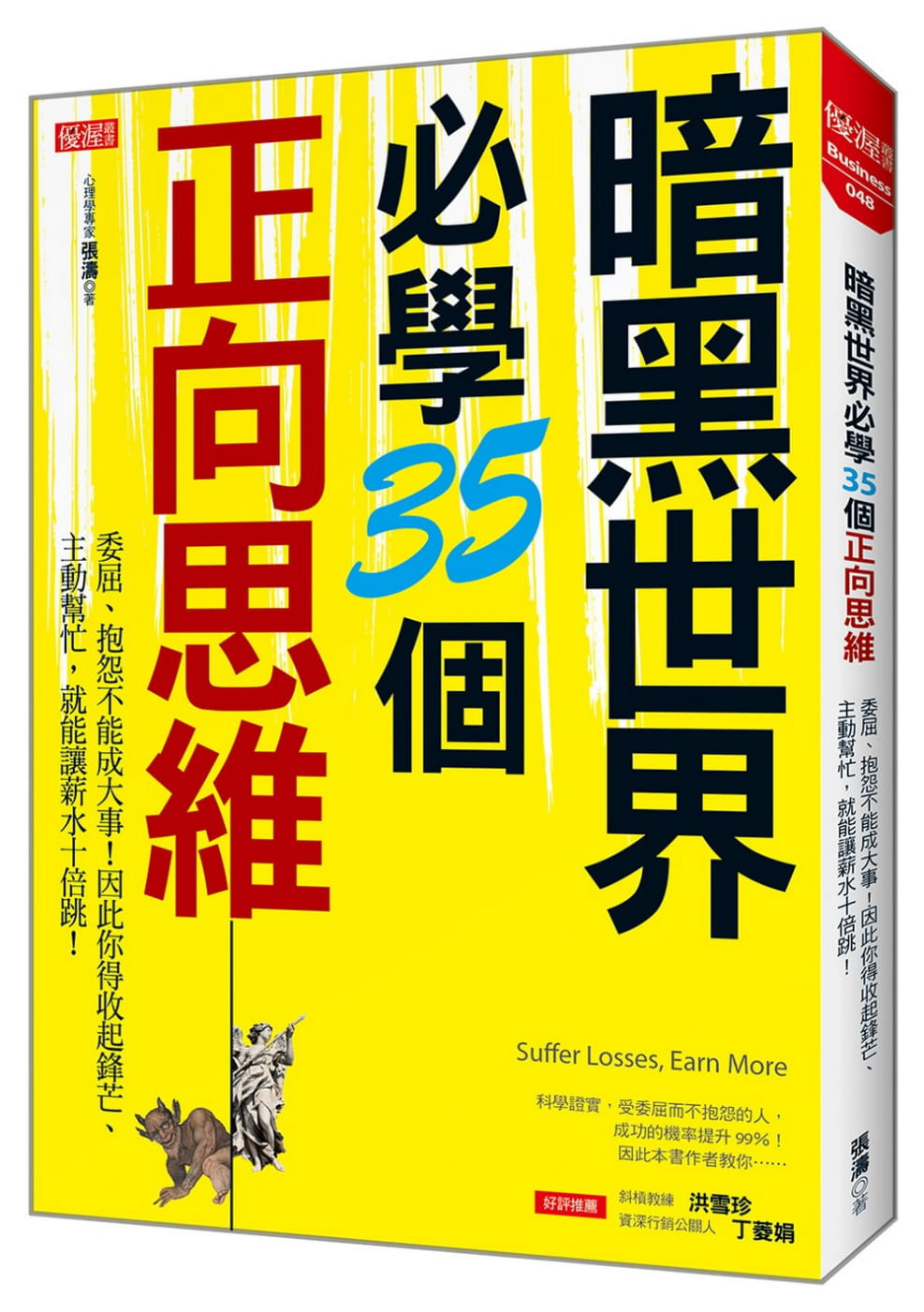 预售 暗黑世界bi学35个正向思维...