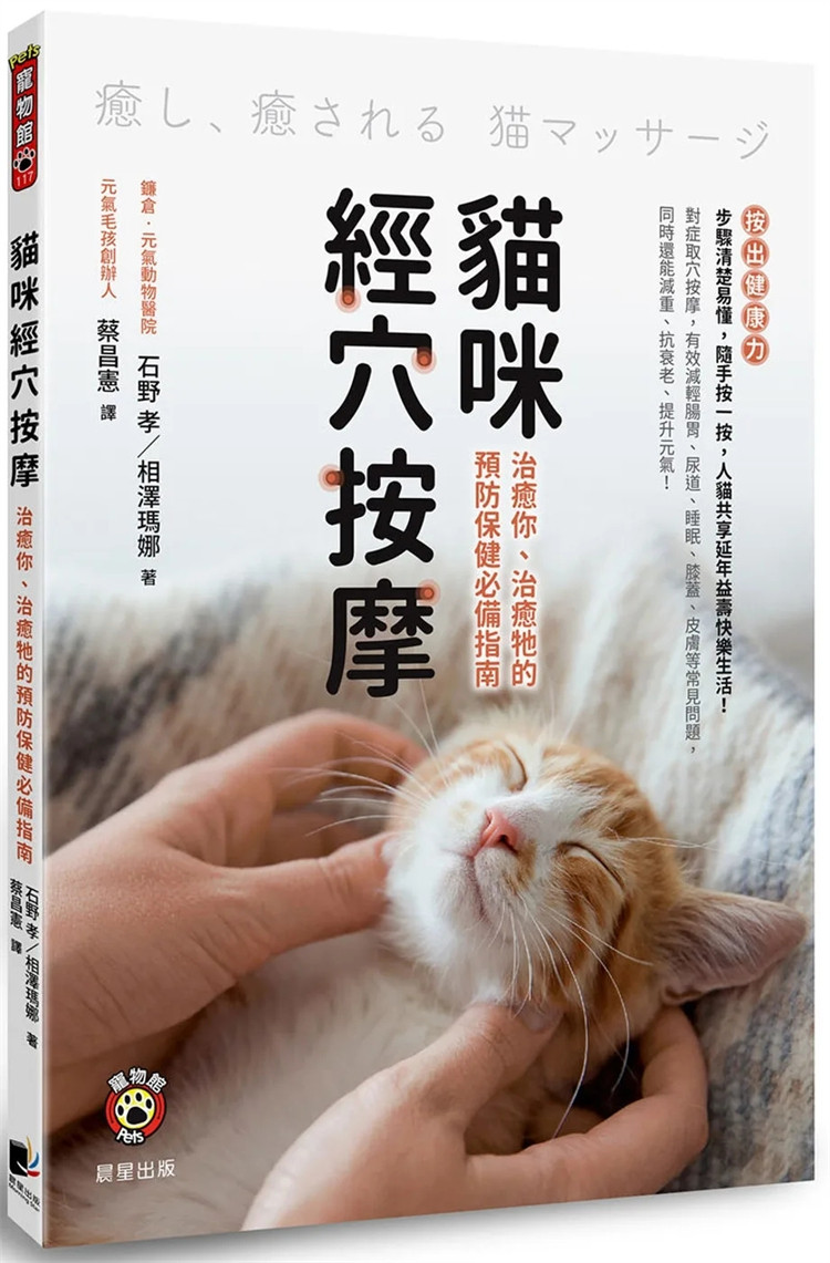 现货 猫咪经穴按摩：治愈你、治愈牠的预防保健必备指南 24 石野孝 晨星 进口原版 疗愈的宠物按摩 基本的淋巴按摩 类别按摩