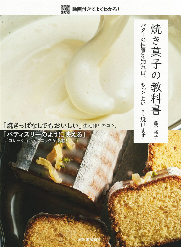 预售 焼き菓子の教科書 バターの性質を知れば、もっとおいしく焼けます 21  熊谷裕子 河出書房新社 进口原版