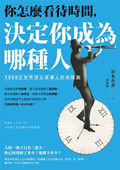 时间观 二版 谷本有香 现货 决定你成为哪种人：1000位世界ding尖领导人 社 如果出版 你怎么看待时间 进口原版