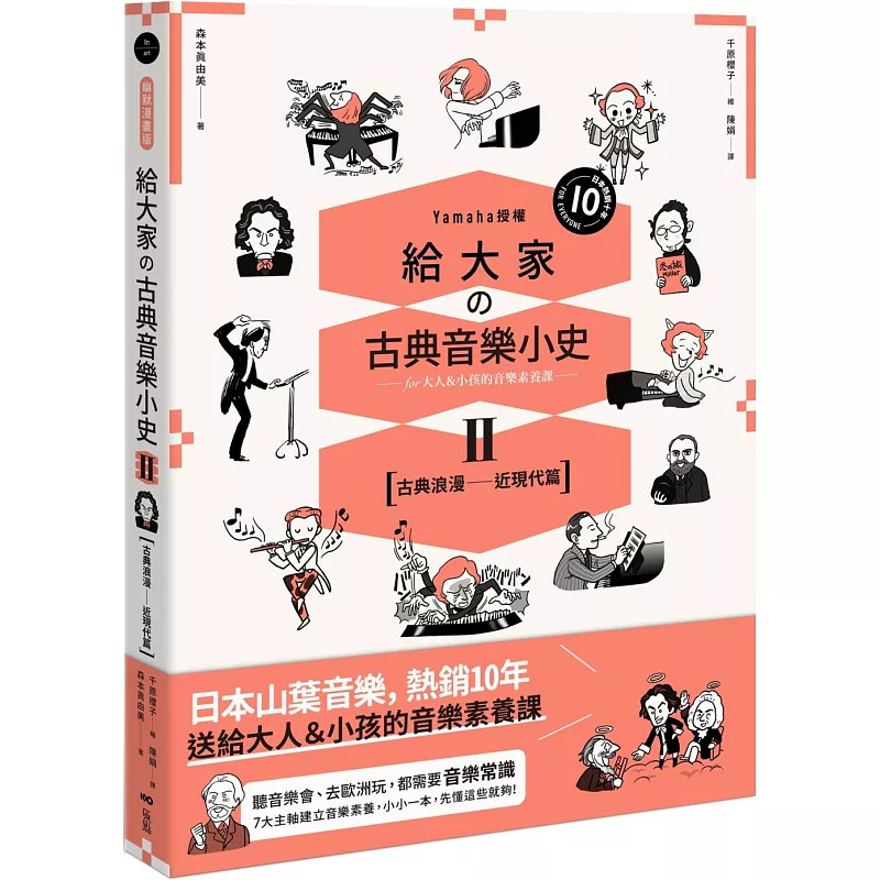 预售 给大家の古典音乐小史II【古典浪漫一近现代篇】：山叶音乐出品，for大人&小孩的音乐素养课 用漫画建立你的音乐史框架&常识