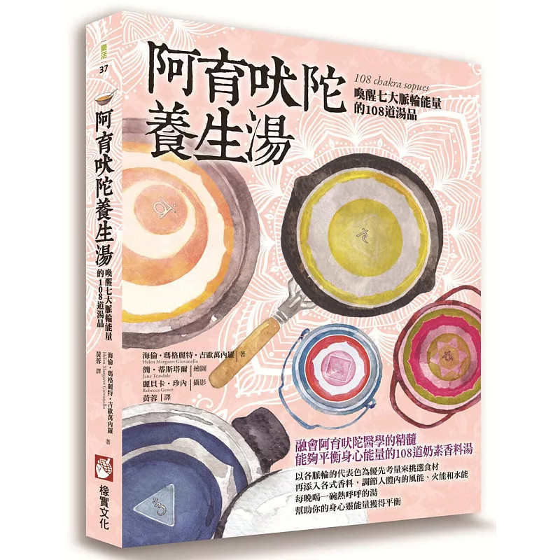 现货 阿育吠陀养生汤:唤醒七大脉轮能量的108道汤品每晚喝一碗热呼呼的汤帮助你的身心灵能量获得平衡 26 橡实文化 进口原版